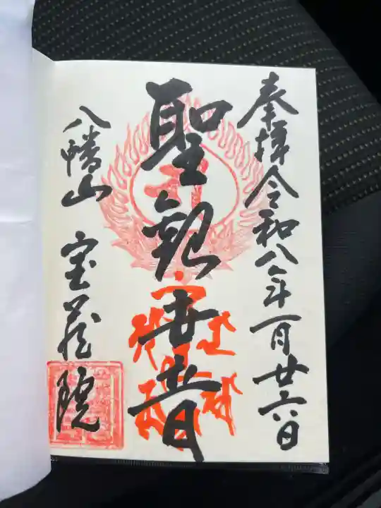 宝蔵院の御朱印