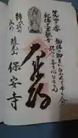 保安寺の御朱印