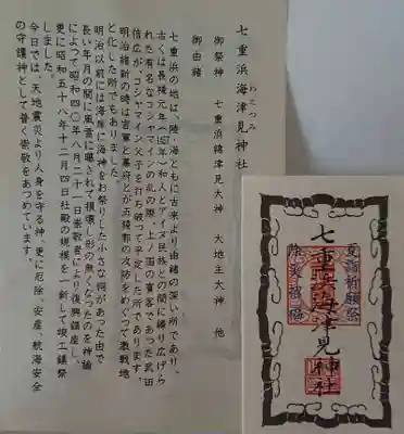 七重浜海津見神社の授与品その他