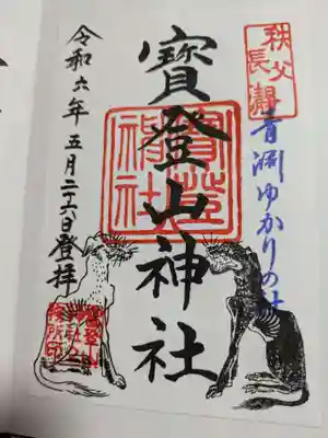 宝登山神社の御朱印