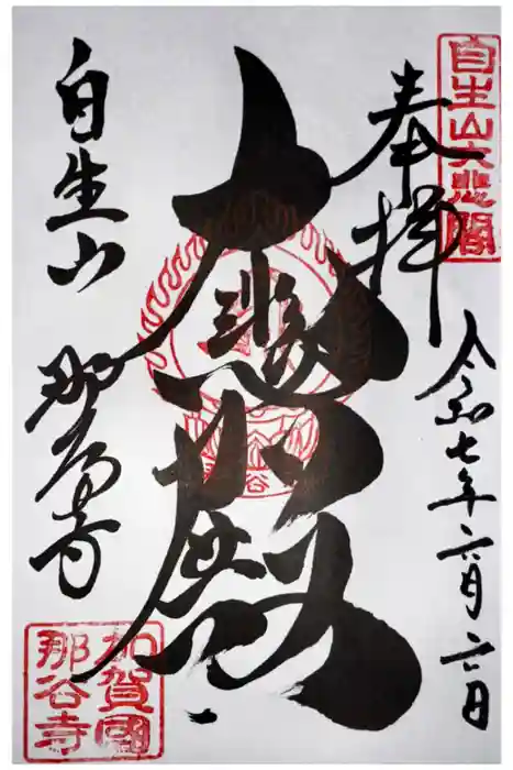 那谷寺の御朱印