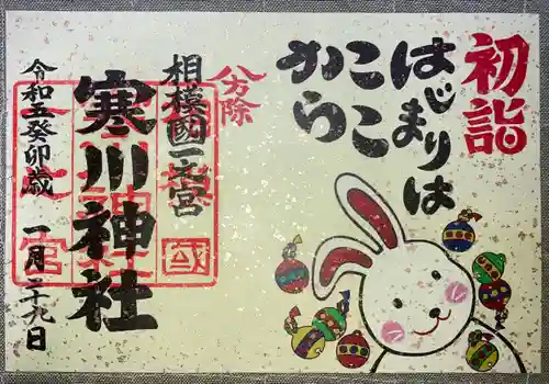 寒川神社(神奈川県)