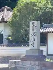 米山寺(広島県)