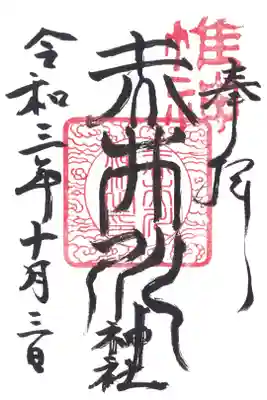 赤井川神社の御朱印