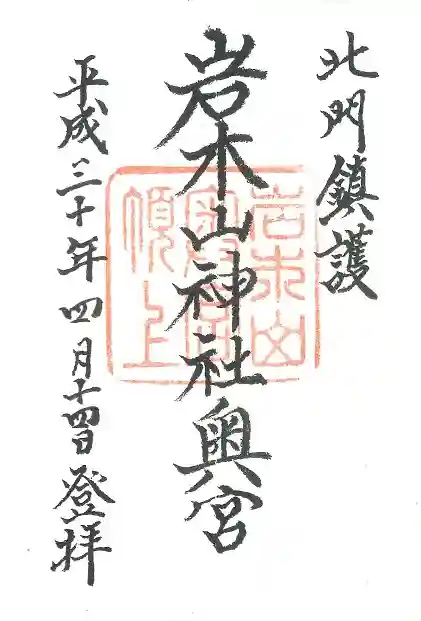 岩木山神社の御朱印