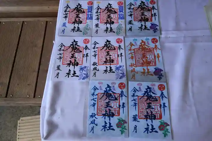 大六天麻王神社の御朱印