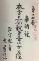 大慈院(弥富観音)の御朱印