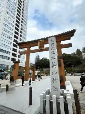 宇都宮二荒山神社(栃木県)