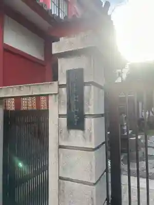 出山寺(東京都)