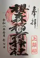 桜森稲荷神社の御朱印