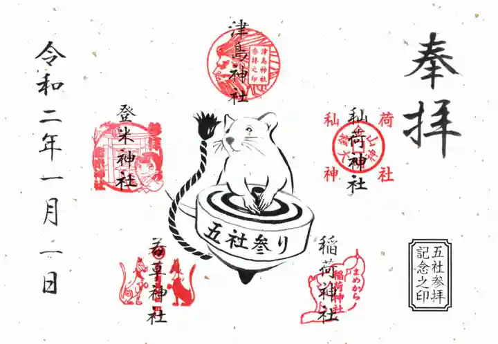 秈荷神社の授与品その他