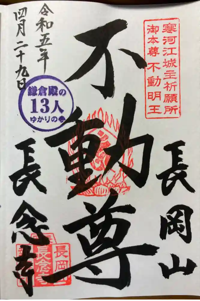 長念寺の御朱印