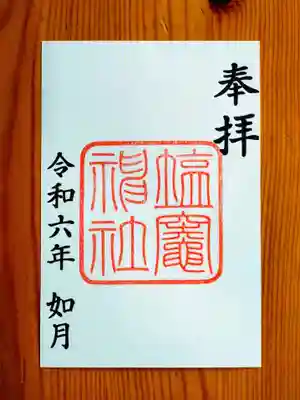 塩竃神社(愛知県)