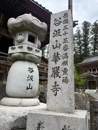 華厳寺(岐阜県)