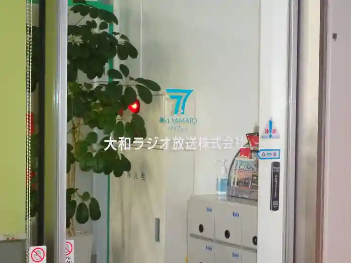 大和天満宮の周辺