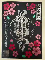 桜神宮の御朱印