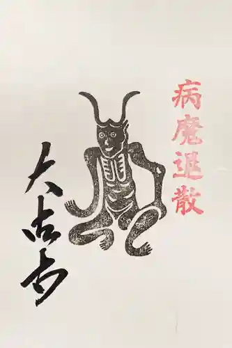 国宝 大法寺の授与品その他