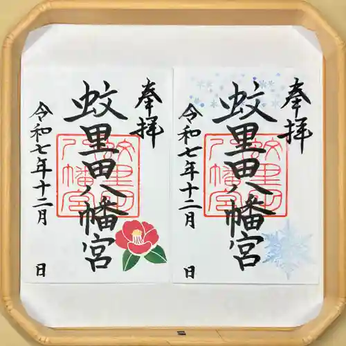 蚊里田八幡宮(長野県)