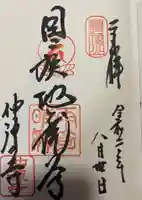 仲源寺の御朱印