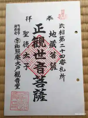 祐照庵　大戸観音堂の御朱印