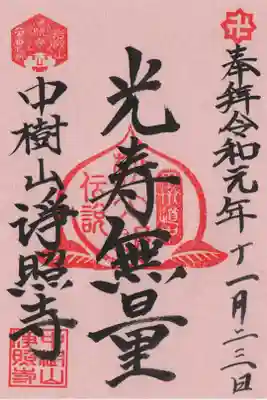 浄照寺の御朱印