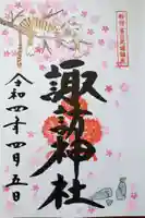 諏訪神社の御朱印