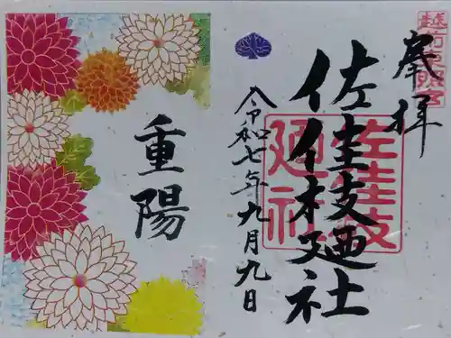 佐佳枝廼社(福井県)