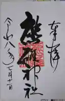 熊碓神社の御朱印