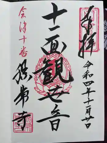勝常寺の御朱印 2022年11月