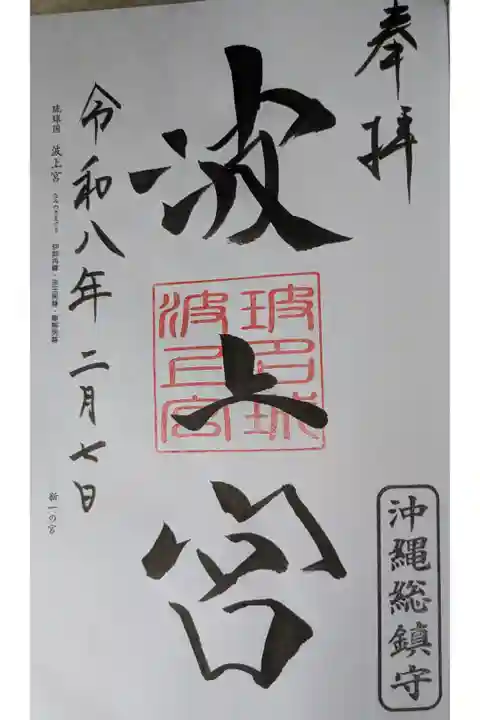 2026.02.07 波上宮
