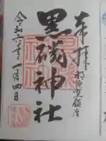 黒磯神社の御朱印