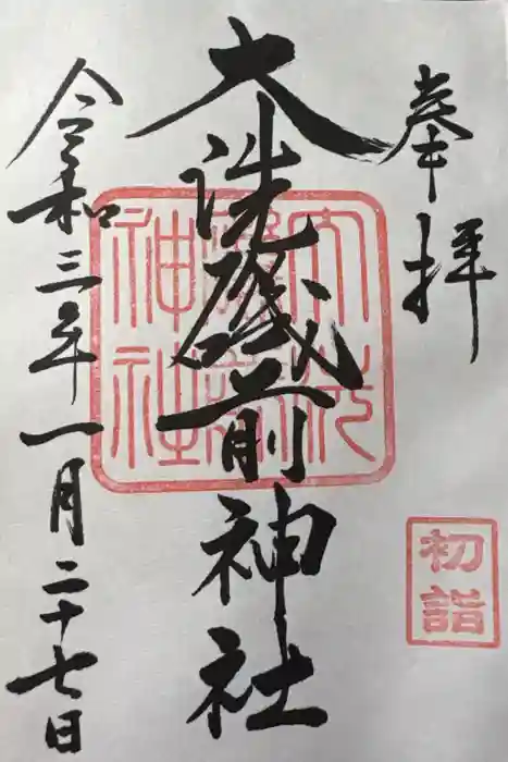 大洗磯前神社の御朱印