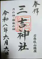 三吉神社の御朱印