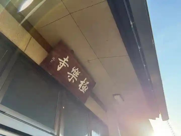 西方山極楽寺(岐阜県)