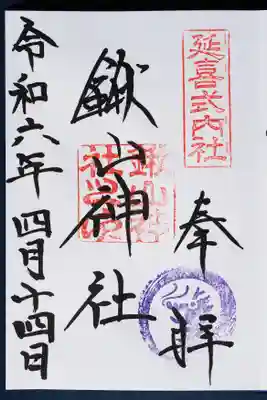 鍬山神社の御朱印