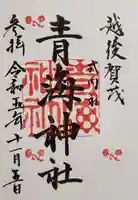 青海神社の御朱印