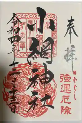 小網神社⛩です。