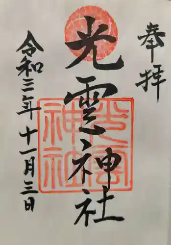 光雲神社の御朱印
