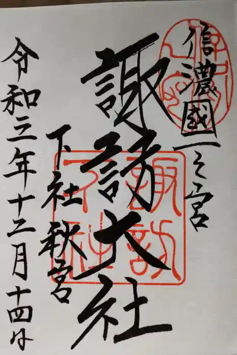 諏訪大社下社秋宮の御朱印