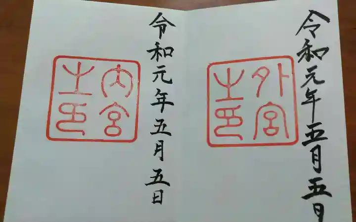 伊勢神宮外宮(豊受大神宮)の御朱印