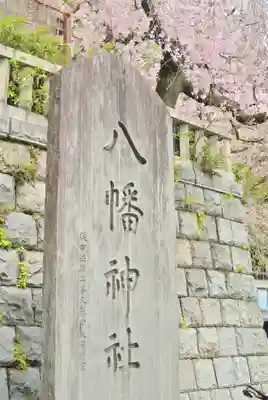 根岸八幡神社(神奈川県)
