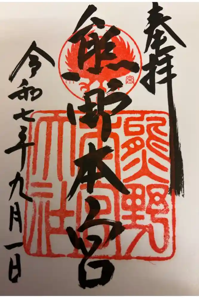 熊野本宮大社の御朱印