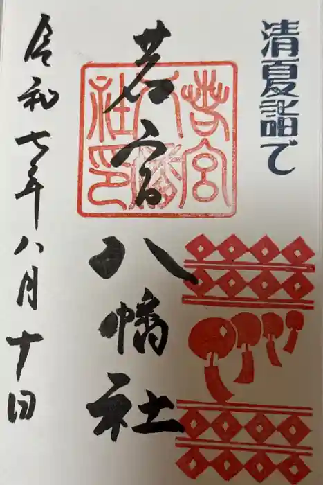 若宮八幡社の御朱印