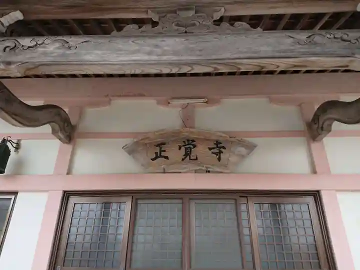 正覚寺のその他建物