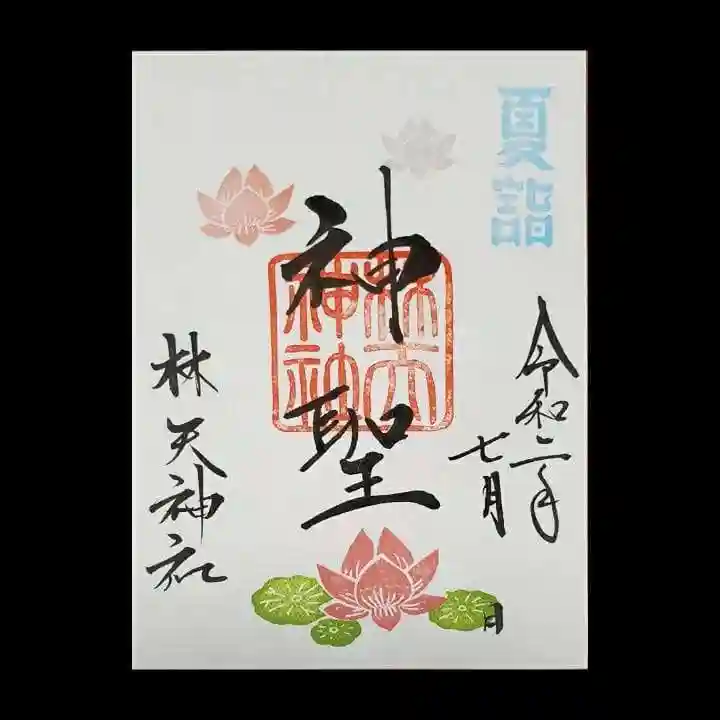 林天神社の御朱印