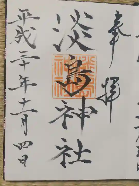淡島神社の御朱印