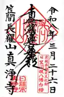 真浄寺(茨城県)