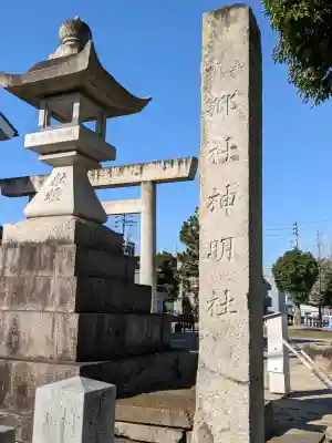 神明社(春田野神明社)の{uncategorized: "未分類", other: "その他", undefined: "問題あり", building: "その他建物", grave: "お墓", sacred_gate: "鳥居", guardian: "狛犬", statue: "像", buddha: "仏像", history: "歴史", nature: "自然", garden: "庭園", animal: "動物", pagoda: "塔", temizu: "手水舎", mountain_gate: "山門・神門", sanctuary: "本殿・本堂", subordinate: "末社・摂社", art: "芸術", scenery: "景色", jizo: "地蔵", ema: "絵馬", goshuin: "御朱印", omikuji: "おみくじ", items: "授与品その他", amulet: "お守り", goshuincho: "御朱印帳", eats: "食事", festival: "お祭り", votive_dance: "神楽", shichigosan: "七五三参", wedding: "結婚式", experience: "体験その他", initially: "初詣", around: "周辺", anti_infection: "感染症対策"}