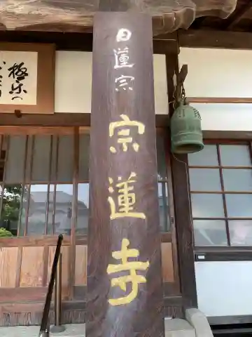宗蓮寺の本殿・本堂