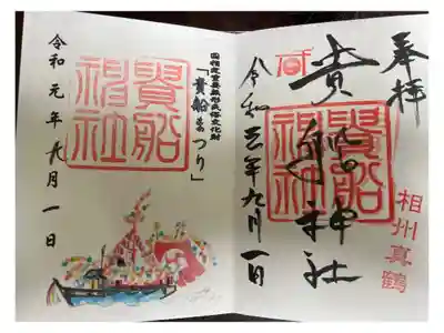 貴船神社の御朱印